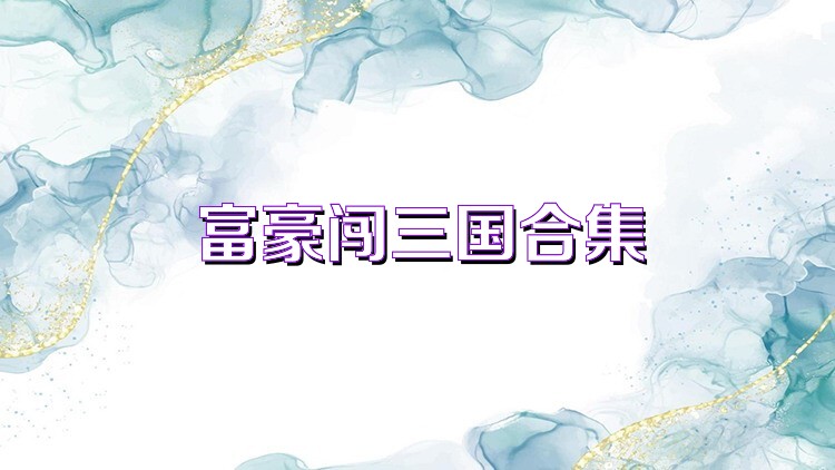 富豪闯三国合集
