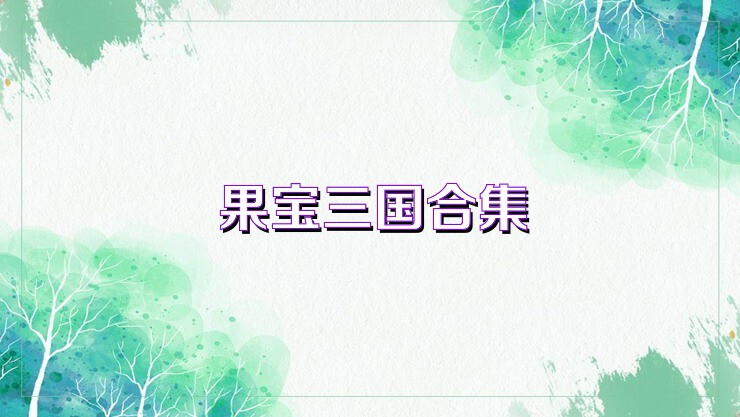 果宝三国合集