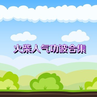 火柴人气功波合集