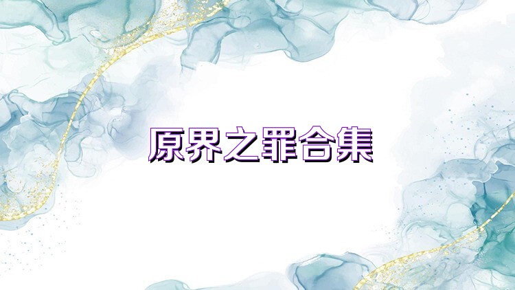 原界之罪合集