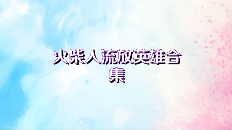 火柴人流放英雄合集