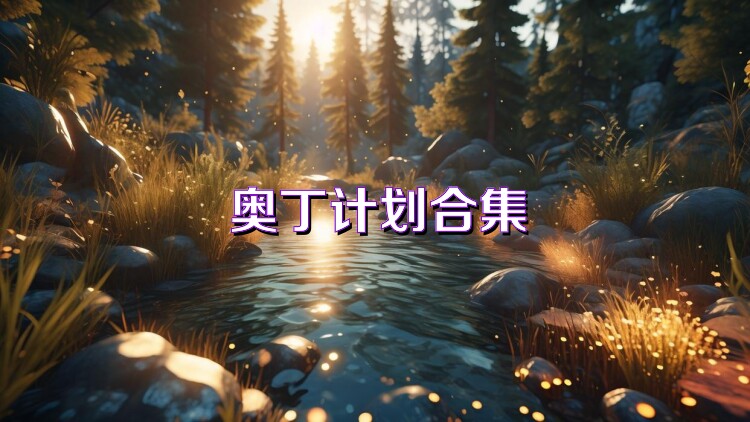 奥丁计划合集