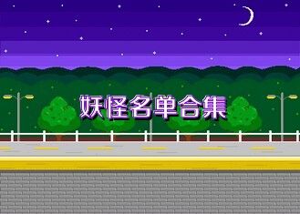 妖怪名单合集