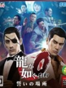 如龙0：誓言的场所 英文版