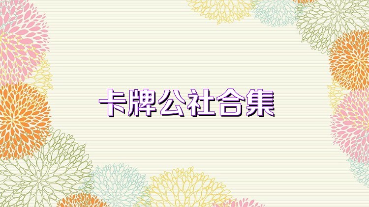 卡牌公社合集
