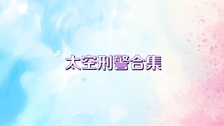 太空刑警合集