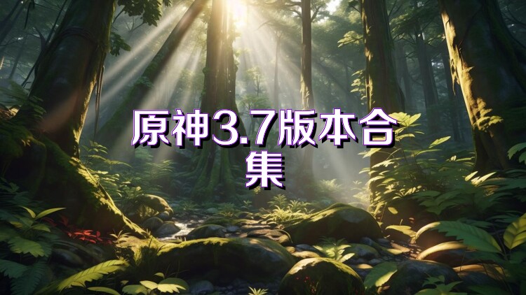 原神3.7版本合集