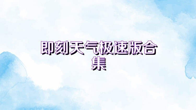 即刻天气极速版合集