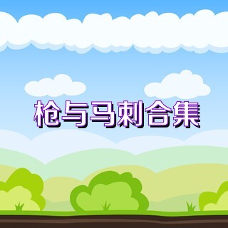 枪与马刺合集