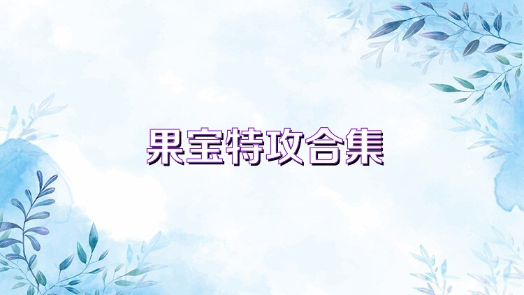 果宝特攻合集