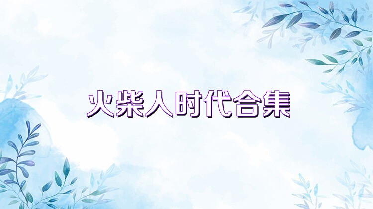 火柴人时代合集