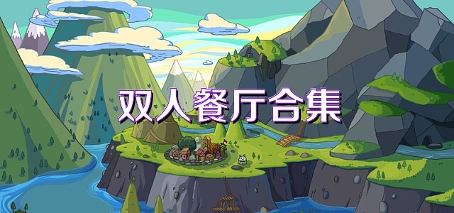 双人餐厅合集