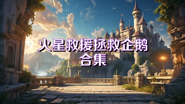 火星救援拯救企鹅合集