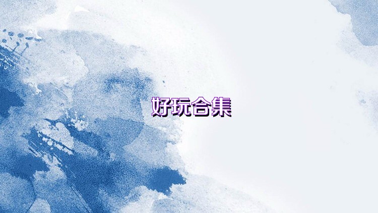 好玩合集