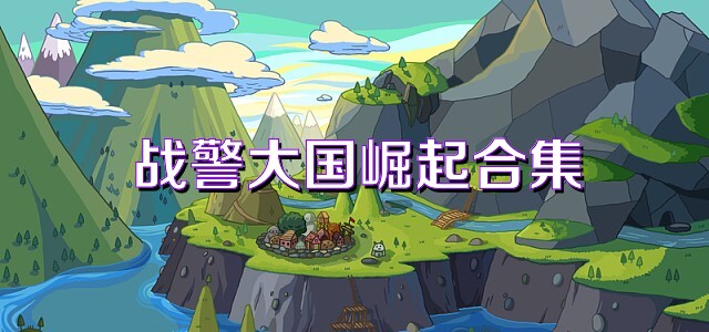 战警大国崛起合集