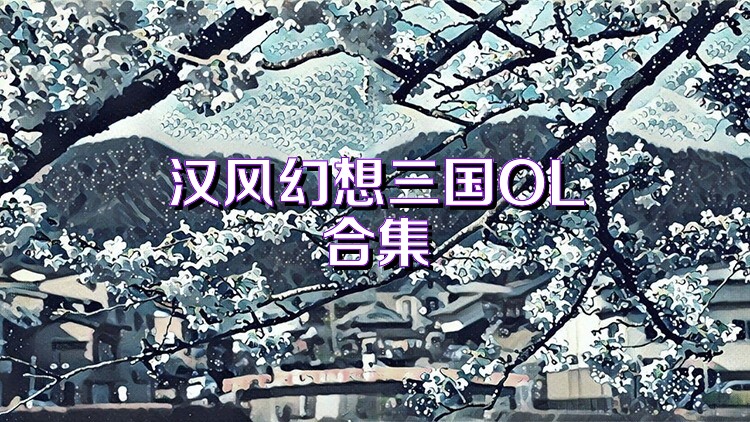 汉风幻想三国OL合集
