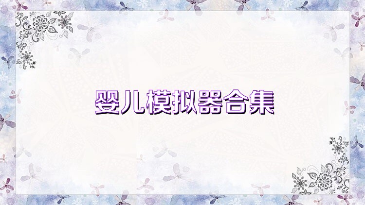 婴儿模拟器合集