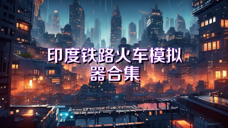 印度铁路火车模拟器合集