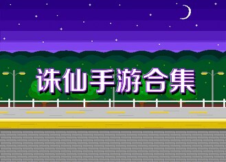 诛仙手游合集