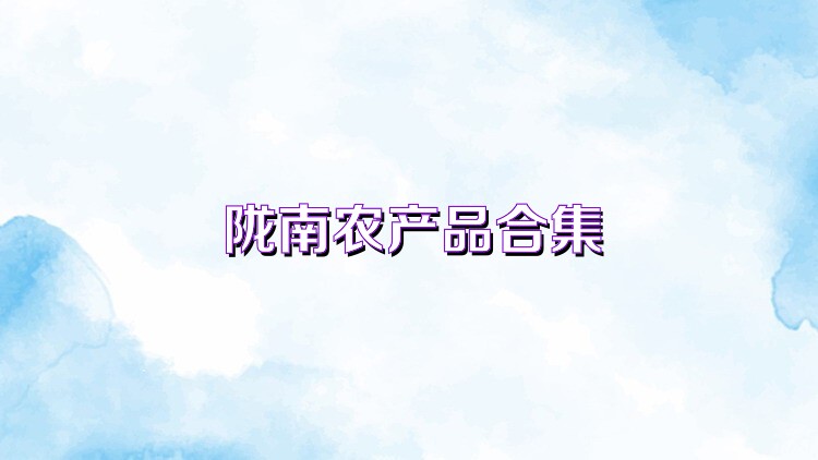陇南农产品合集
