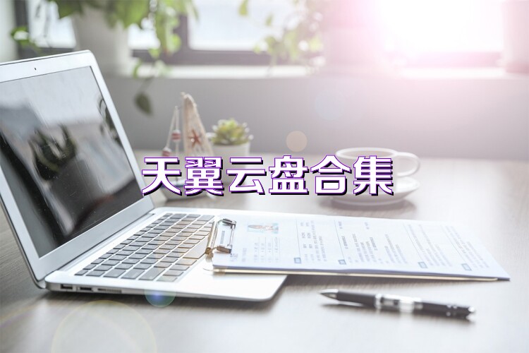 天翼云盘合集
