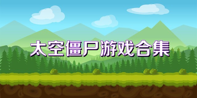 太空僵尸游戏合集