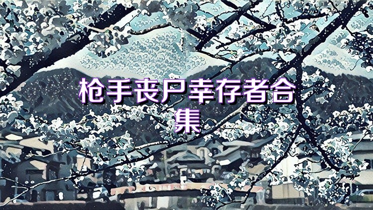 枪手丧尸幸存者合集