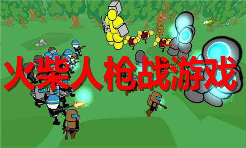 火柴人枪战游戏大全