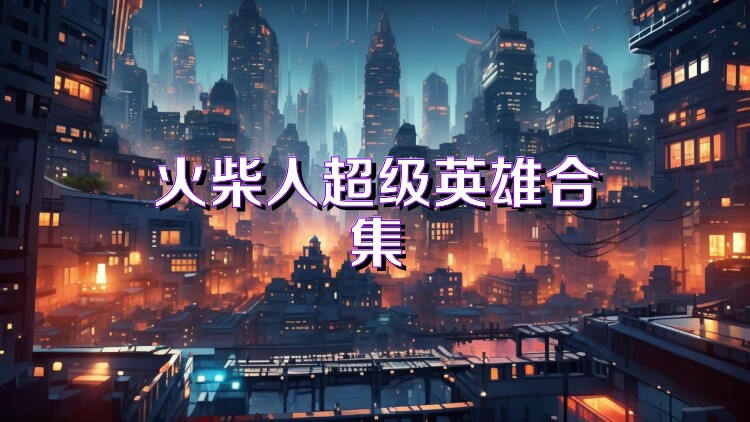 火柴人超级英雄合集