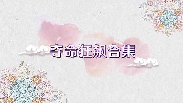 夺命狂飙合集