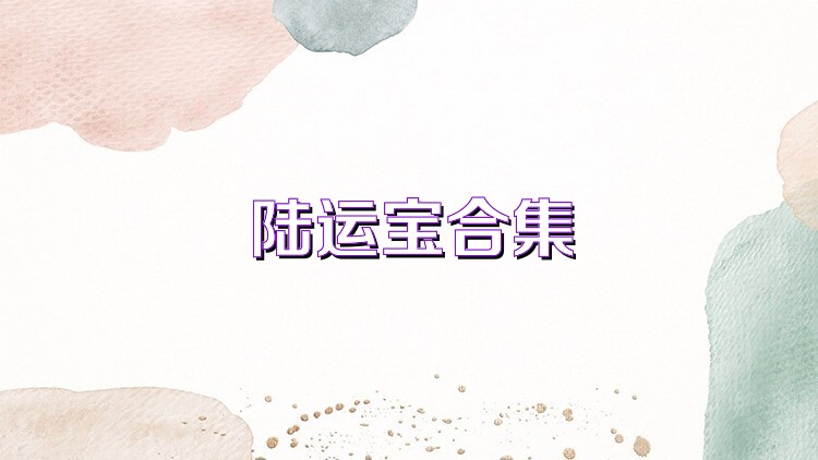 陆运宝合集