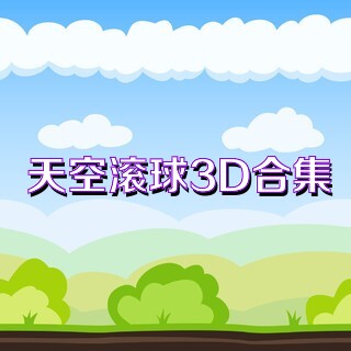 天空滚球3D合集