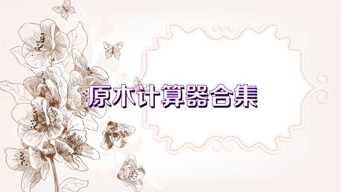 原木计算器合集