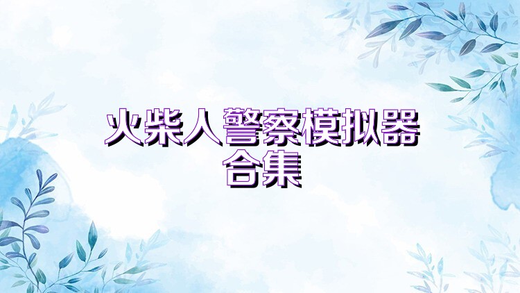 火柴人警察模拟器合集