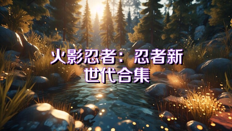 火影忍者:忍者新世代合集