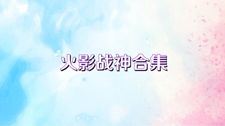 火影战神合集