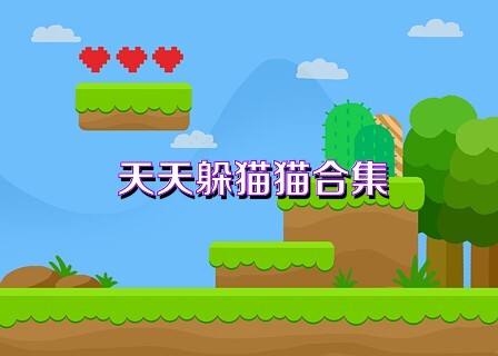 天天躲猫猫合集