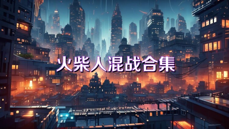 火柴人混战合集