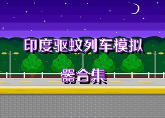 印度驱蚊列车模拟器合集
