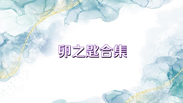 卵之匙合集