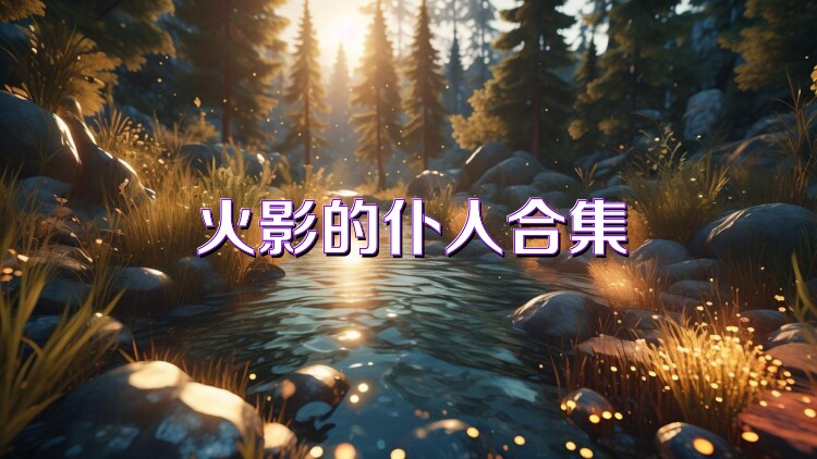 火影的仆人合集