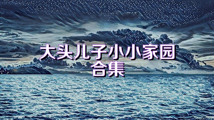 大头儿子小小家园合集