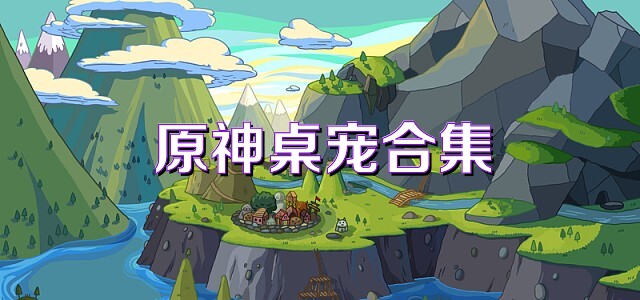 原神桌宠合集
