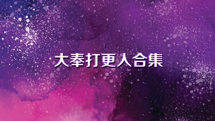 大奉打更人合集
