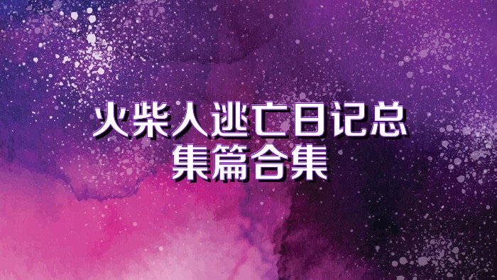 火柴人逃亡日记总集篇合集