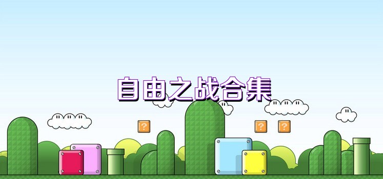 自由之战合集