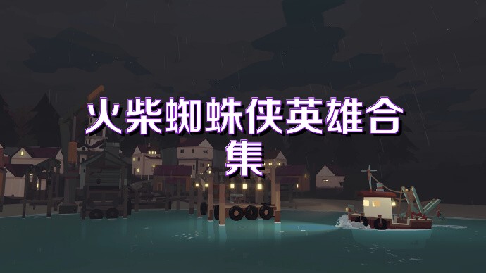 火柴蜘蛛侠英雄合集