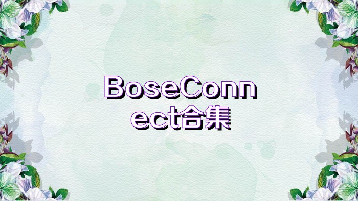 BoseConnect合集