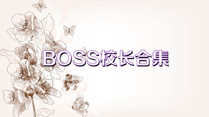 BOSS校长合集