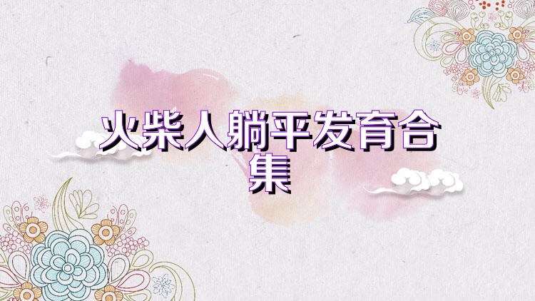 火柴人躺平发育合集